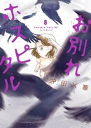 お別れホスピタル(8)