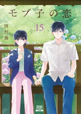 モブ子の恋　15巻 【特典イラスト付き】 