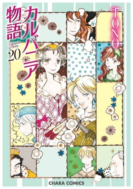 カルバニア物語（20） 