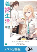 義妹生活【ノベル分冊版】　34