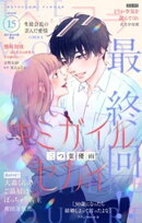 ベツフラ 2025年15号（2025年8月27日発売）