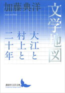 文学地図　大江と村上と二十年