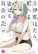 上伊那ぼたん、酔へる姿は百合の花　8