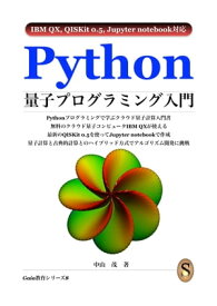 Python量子プログラミング入門【電子書籍】[ 中山 茂 ]