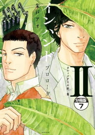 インハンド　プロローグ　分冊版（7）　ガニュメデスの杯、他【電子書籍】[ 朱戸アオ ]