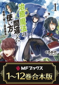 【合本版】治癒魔法の間違った使い方 ～戦場を駆ける回復要員～　全12巻【電子書籍】[ くろかた ]