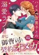 御曹司と契約オメガ〜いけずに甘く噛まれたい〜［ｃｏｍｉｃ　ｔｉｎｔ］　分冊版（１５）