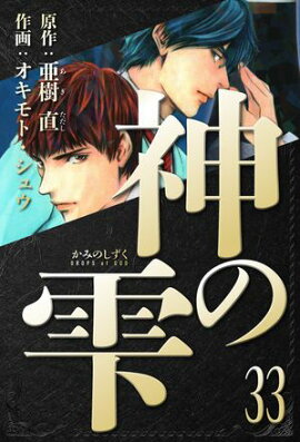 神の雫　愛蔵版　33 