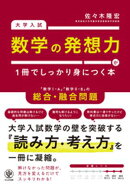 大学入試　数学の発想力が１冊でしっかり身につく本