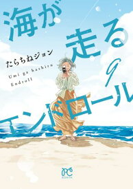 海が走るエンドロール　9 【電子書籍】[ たらちねジョン ]