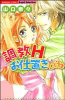 調教H お仕置きしてね