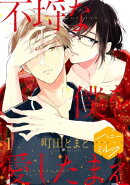 不埒な僕を愛したまえ　分冊版（１）