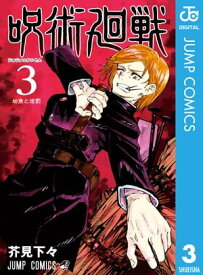 呪術廻戦 3【電子書籍】[ 芥見下々 ]