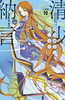 清少納言と申します　分冊版（１０）