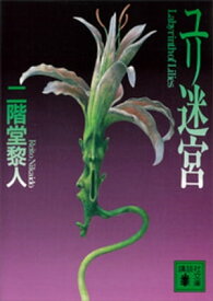 楽天市場 二階堂ゆり 小説 エッセイ 本 雑誌 コミック の通販