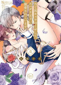 当て馬キャラのくせして、スパダリ王子に寵愛されています。4【単行本版特典ペーパー付き】【電子書籍】[ 結城アオ ]