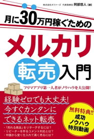 月に30万円稼ぐためのメルカリ転売入門【電子書籍】[ 阿部悠人 ]