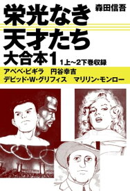 栄光なき天才たち　大合本1　1上～2下巻収録【電子書籍】[ 森田信吾 ]