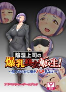 陰湿上司の爆乳美女転生！〜部下のくせに俺をハメるなよ！〜　アドベンチャーゲームブック