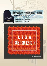 炎「鬼滅の刃・無限列車編」主題歌(入門)【電子書籍】[ SHCタキザワ ]