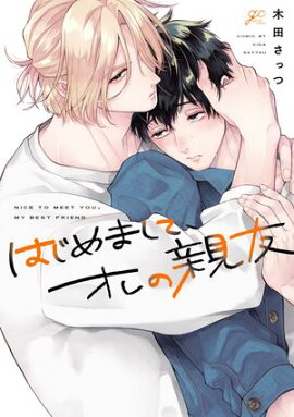 はじめまして、オレの親友【電子限定描き下ろし漫画付き】 