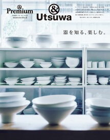 & Premium特別編集　器を知る、楽しむ。【電子書籍】[ マガジンハウス ]
