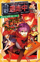 逃走中　オリジナルストーリー　先生ハンター大暴走！？　小学校、超絶パニック！