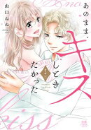 あのまま、キスしときたかった【電子単行本】　2