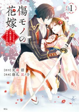 【期間限定　無料お試し版】傷モノの花嫁（１） 
