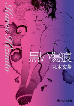 黒い傷痕