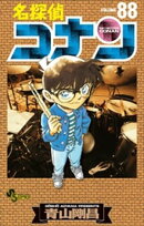 名探偵コナン(88)
