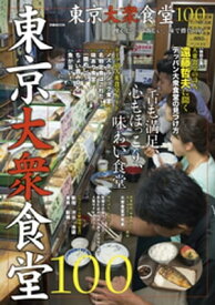 東京大衆食堂100【電子書籍】[ ぴあレジャーMOOKS編集部 ]