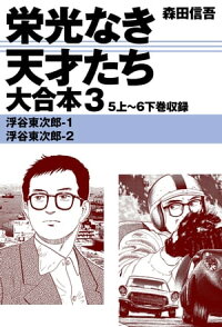 楽天kobo電子書籍ストア 栄光なき天才たち 大合本3 5上 6下巻収録 森田信吾