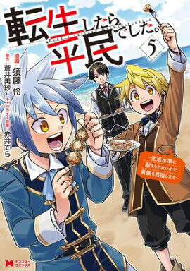 転生したら平民でした。〜生活水準に耐えられないので貴族を目指します〜（コミック） ： 5 