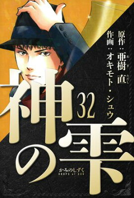 神の雫　愛蔵版　32 