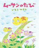 ムーサンのたび