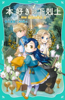 【TOジュニア文庫】本好きの下剋上　第三部　領主の養女９ 