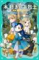 【TOジュニア文庫】本好きの下剋上　第三部　領主の養女９
