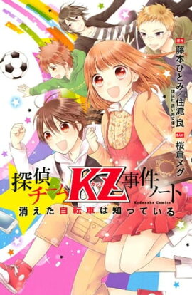 探偵チームＫＺ事件ノート（１） 