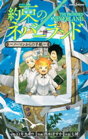 約束のネバーランド ～ノーマンからの手紙～【電子書籍】[ 白井カイウ ]