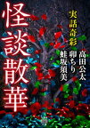 実話奇彩　怪談散華【電子書籍】[ 高田公太 ]