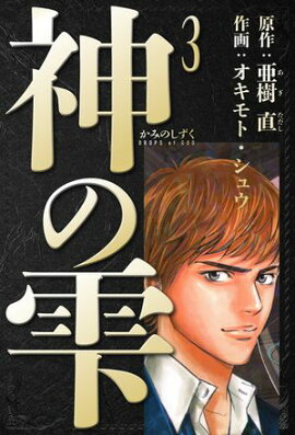 神の雫　愛蔵版　3 