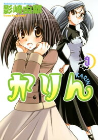 かりん(9)【電子書籍】[ 影崎　由那 ]