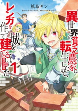 異世界の貧乏農家に転生したので、レンガを作って城を建てることにしました@COMIC 第1巻 