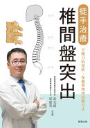 徒手治療椎間盤突出