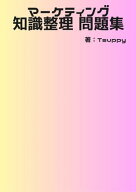 マーケティング知識整理　問題集【電子書籍】[ Tsuppy ]