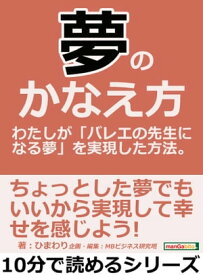 夢のかなえ方。わたしが「バレエの先生になる夢」を実現した方法。【電子書籍】[ ひまわり ]