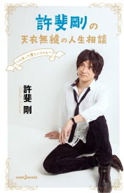 許斐剛の天衣無縫の人生相談 ～人生って楽しいじゃん～【電子書籍】[ 許斐剛 ]