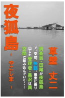夜狐島 -やこしま-