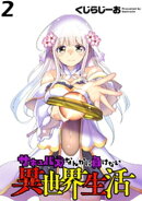 サキュバスなんかに負けない異世界生活 WEBコミックガンマぷらす連載版 第2話